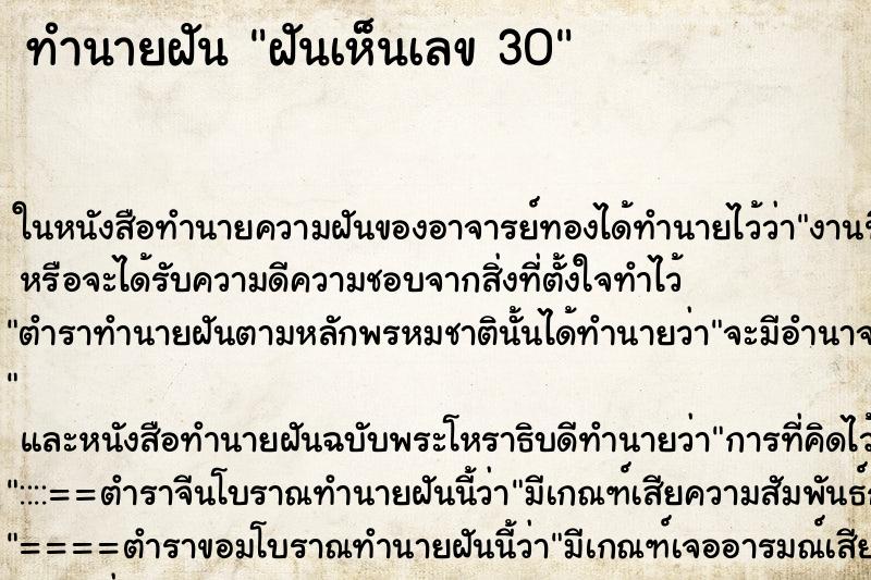 ทำนายฝันฝันเห็นเลข30 ทำนายฝันทำนายฝันฝันเห็นเลข30